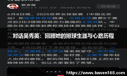 对话吴秀英：回顾她的排球生涯与心路历程