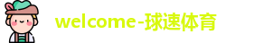 球速体育